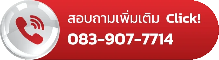 สอบถามเพิ่มเติม Click สอบถามเพิ่มเติม Click